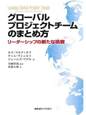 cover image of グローバルプロジェクトチームのまとめ方
